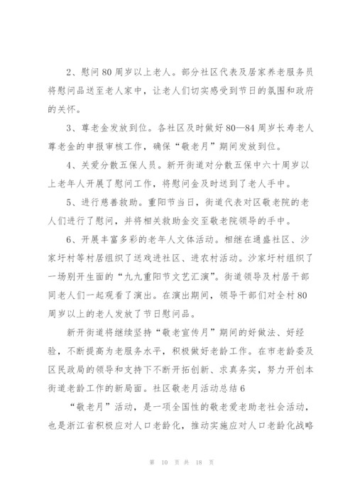 社区敬老月活动总结7篇.docx