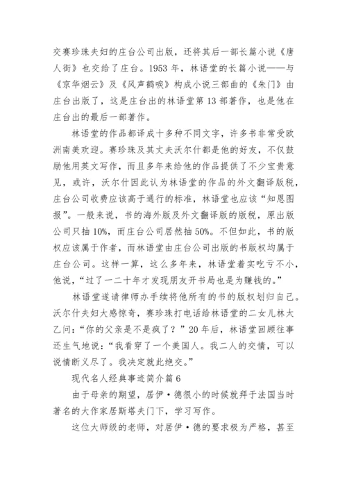 现代名人经典事迹简介（精选12篇）.docx