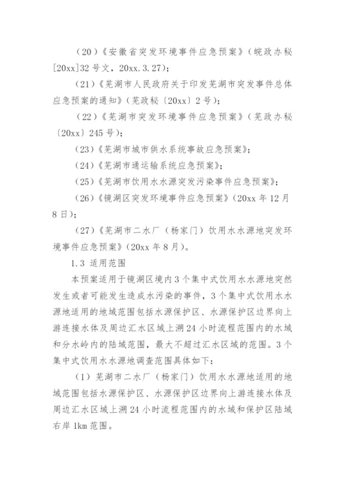 饮用水污染事件应急预案.docx