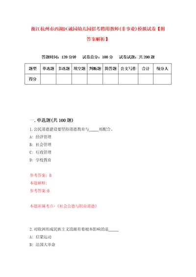 浙江杭州市西湖区诚园幼儿园招考聘用教师非事业模拟试卷附答案解析第3期