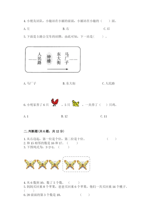 人教版一年级上册数学期末测试卷及参考答案一套.docx