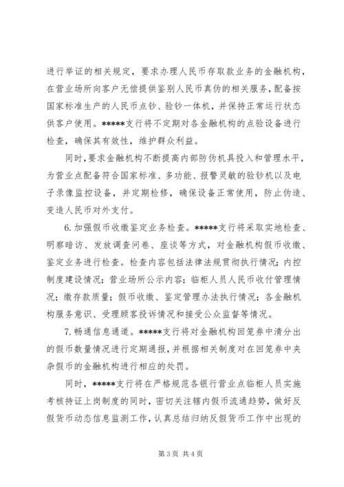 反假货币专项整治的报告.docx