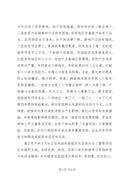 关于决战决胜脱贫攻坚座谈会心得.docx