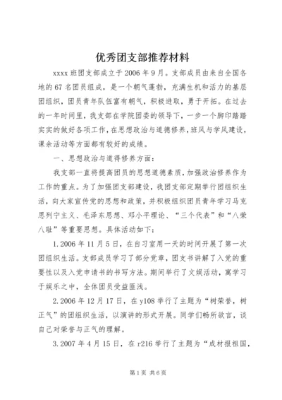 优秀团支部推荐材料.docx