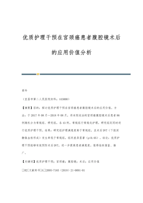 优质护理干预在宫颈癌患者腹腔镜术后的应用价值分析.docx