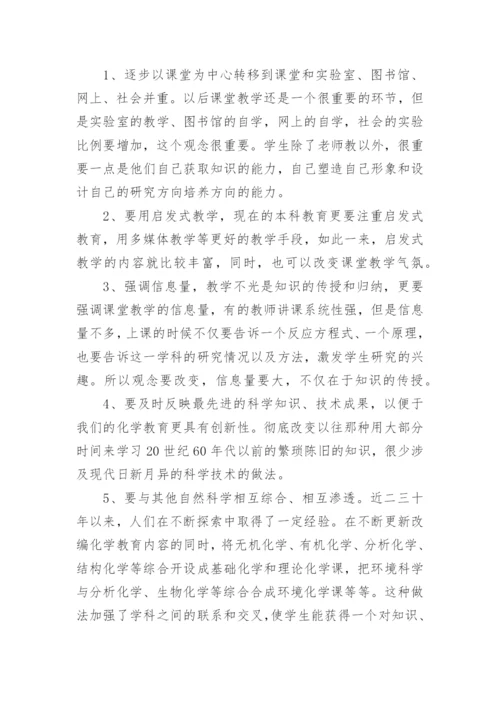 本科化学素质教育探析论文.docx