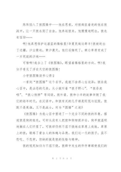 小学狼图腾读书心得五篇.docx