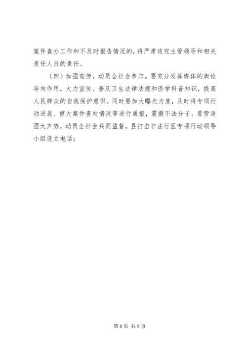 打击非法行医专项行动工作计划 (12).docx