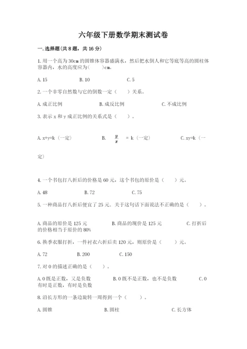 六年级下册数学期末测试卷带答案（研优卷）.docx