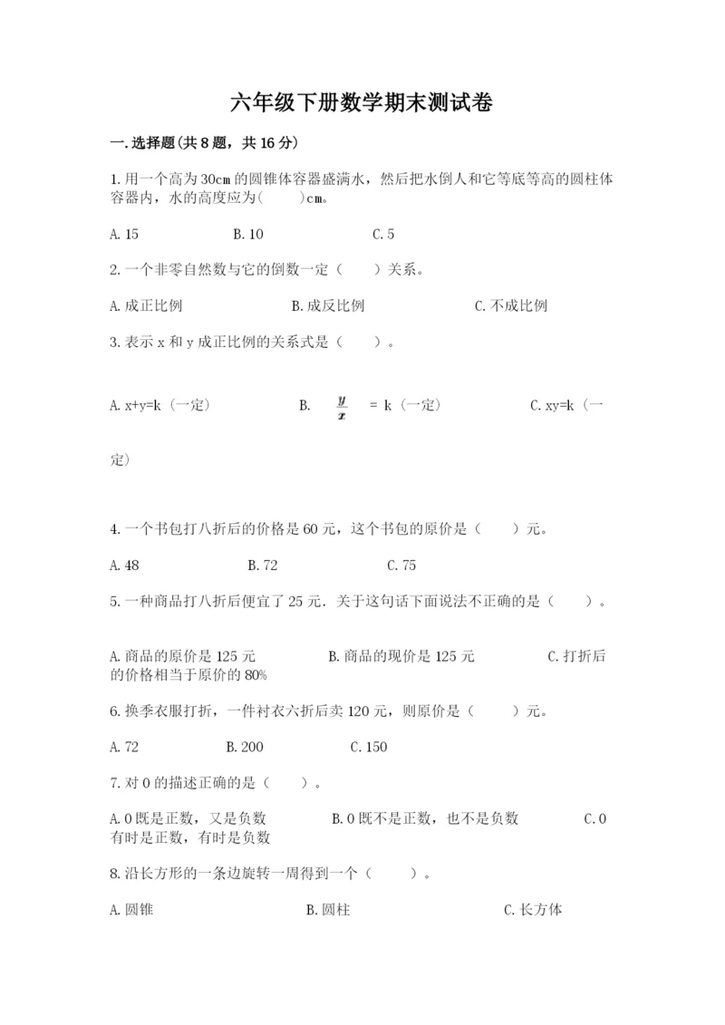 六年级下册数学期末测试卷带答案（研优卷）.docx