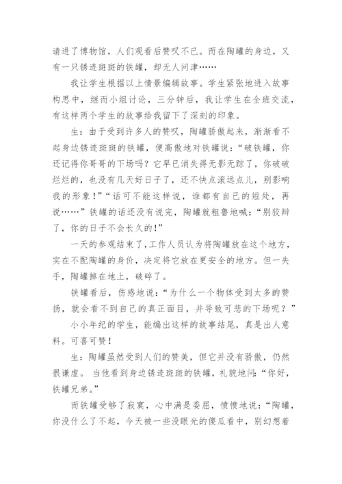 《陶罐和铁罐》教学案例.docx