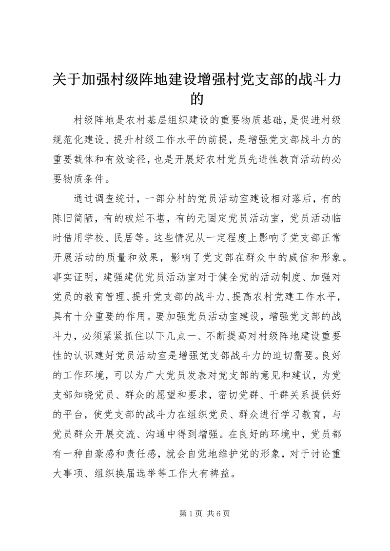 关于加强村级阵地建设增强村党支部的战斗力的.docx