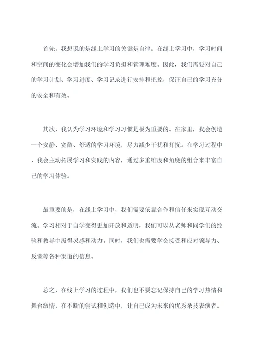 杂技学员线上开班讲话稿