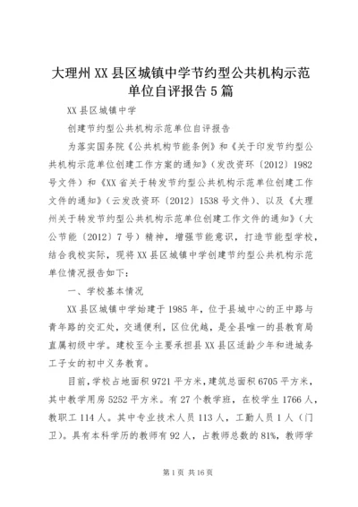 大理州XX县区城镇中学节约型公共机构示范单位自评报告5篇.docx