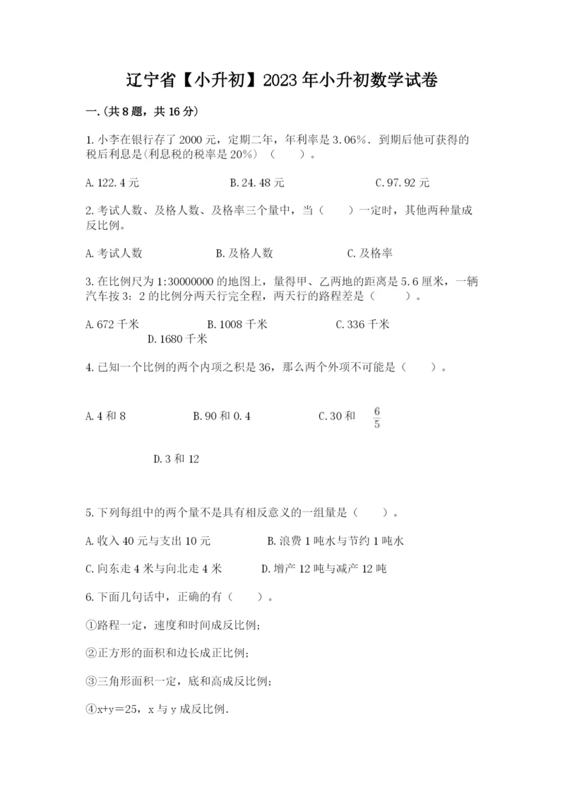 辽宁省【小升初】2023年小升初数学试卷带答案（预热题）.docx