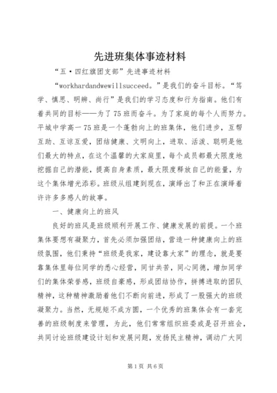 先进班集体事迹材料 (8).docx