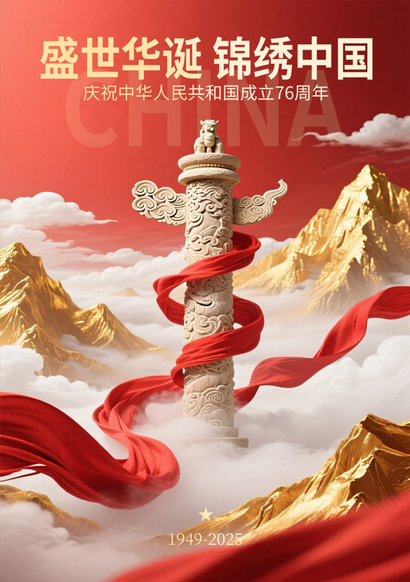 盛世华诞国庆节宣传海报