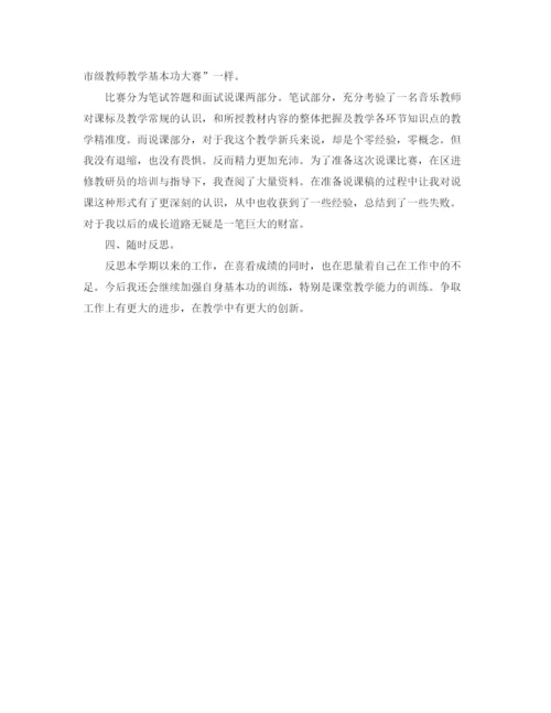 精编之音乐教师年终考核个人总结范文.docx
