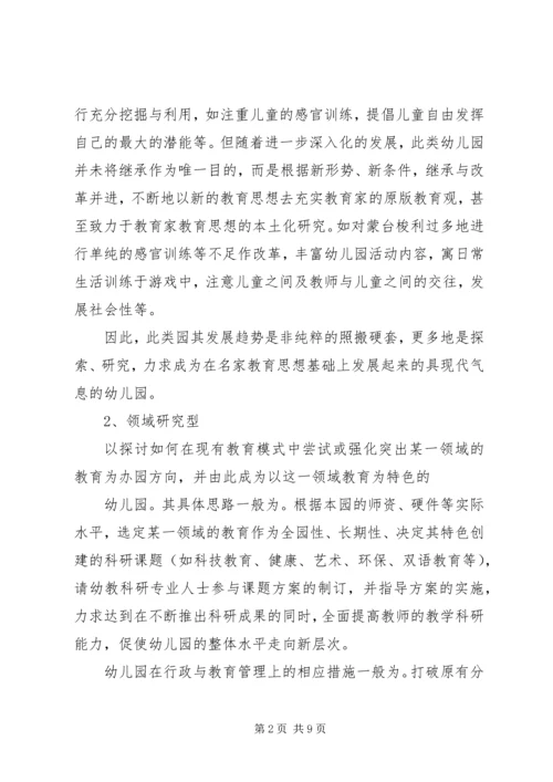 关于“办园特色”之思考.docx