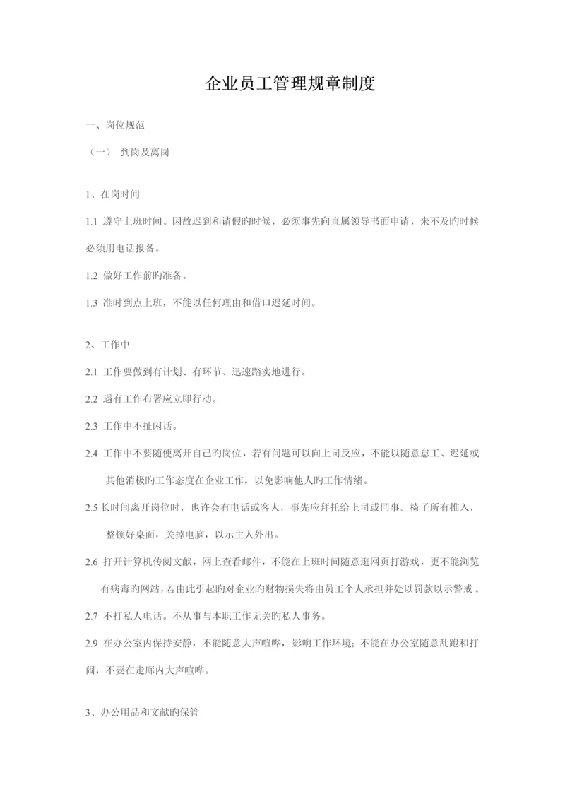 公司员工管理规章制度.docx