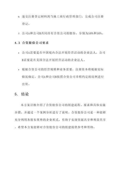 合资股份公司组建方案