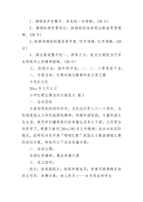 小学红歌比赛活动方案范文.docx