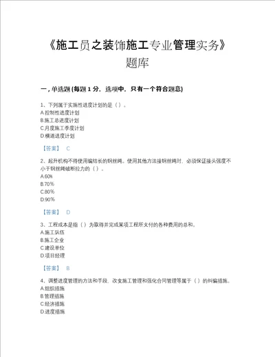 2022年福建省施工员之装饰施工专业管理实务点睛提升测试题库精品