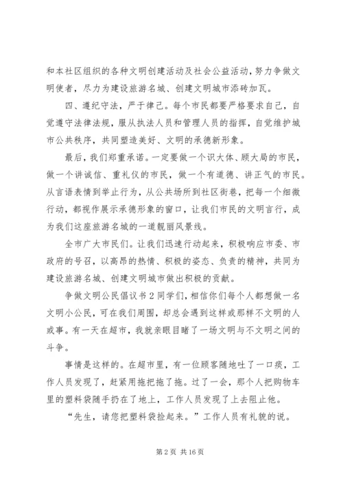 争做文明公民倡议书10篇.docx