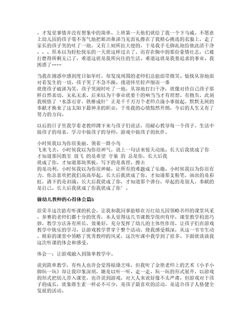 做幼儿教师的心得体会优质篇