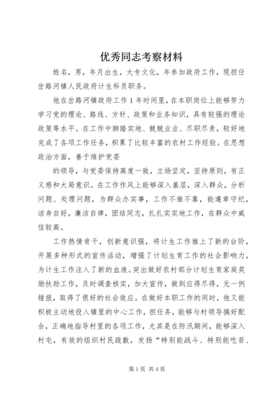 优秀同志考察材料 (4).docx