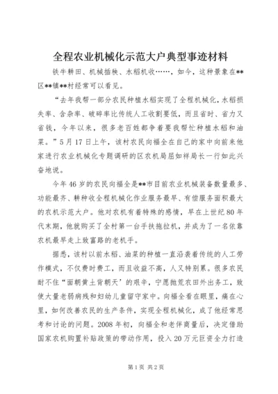 全程农业机械化示范大户典型事迹材料.docx