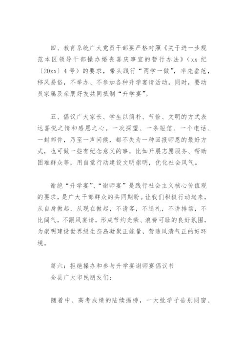 拒绝操办和参与升学宴谢师宴倡议书(精选15篇).docx