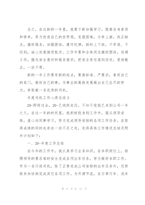 年度司机工作心得总结.docx