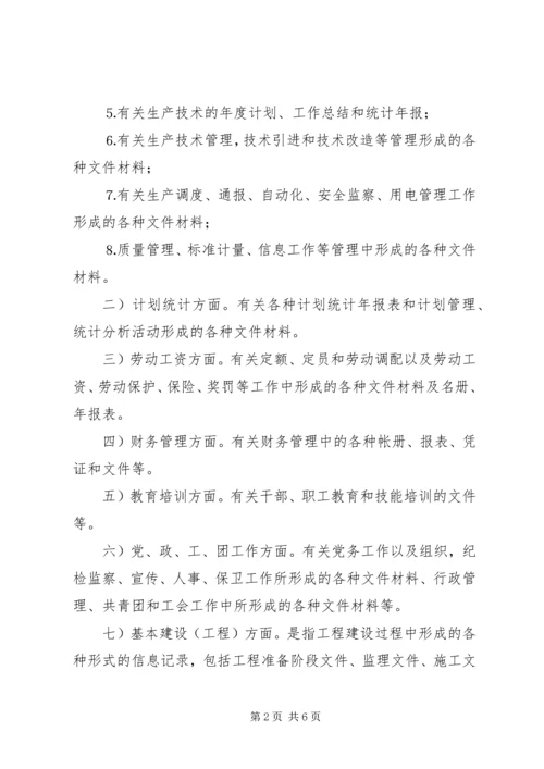 供电局档案管理暂行办法 (4).docx