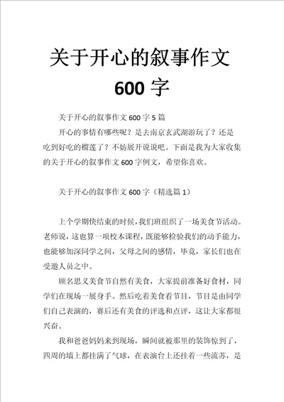 关于开心的叙事作文600字