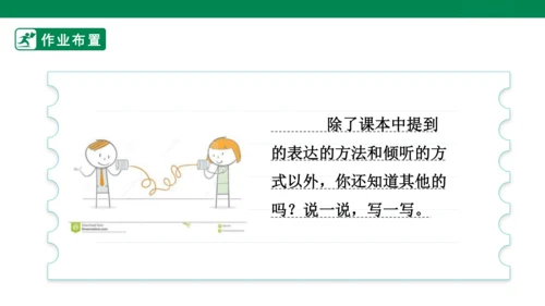 1.2 学会沟通交流 第二课时 课件（共32张PPT）