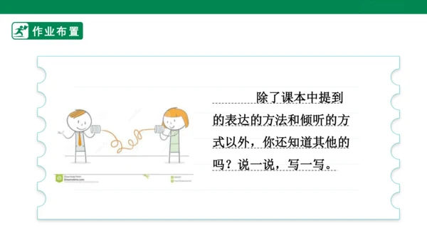 1.2 学会沟通交流 第二课时 课件（共32张PPT）