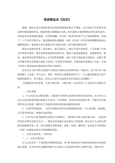 浅谈郁达夫《沉沦》