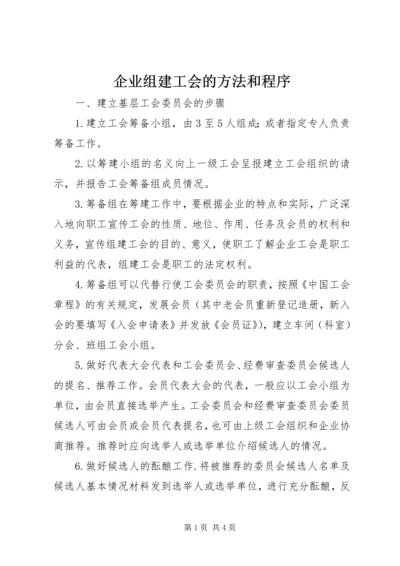 企业组建工会的方法和程序 (2).docx