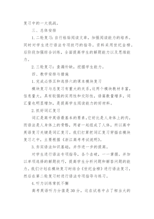 高三上学期英语教学工作计划_1.docx