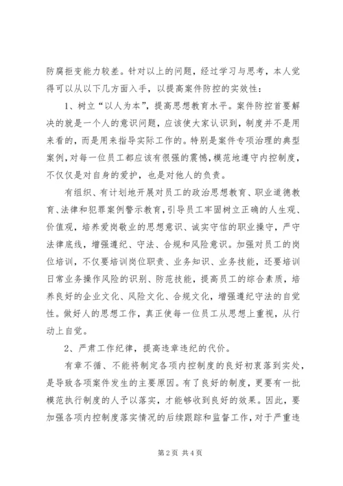 学习中小金融机构案件风险防控的心得体会 (2).docx