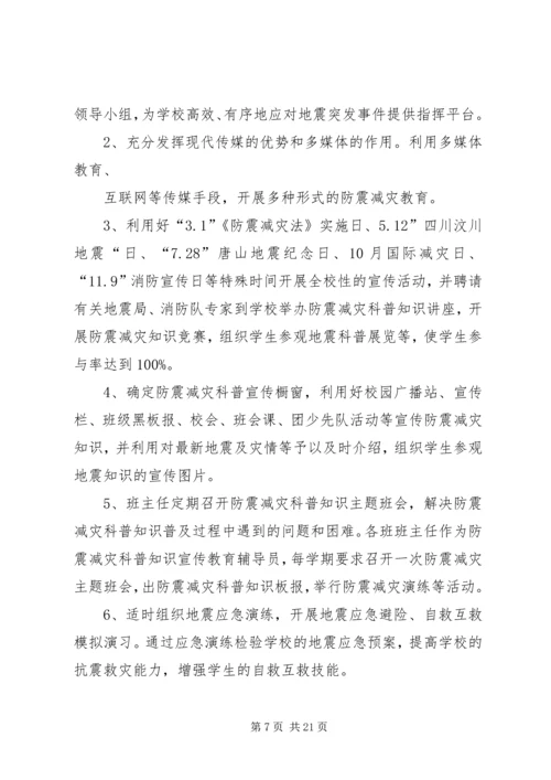 乡镇防震减灾工作计划3篇.docx