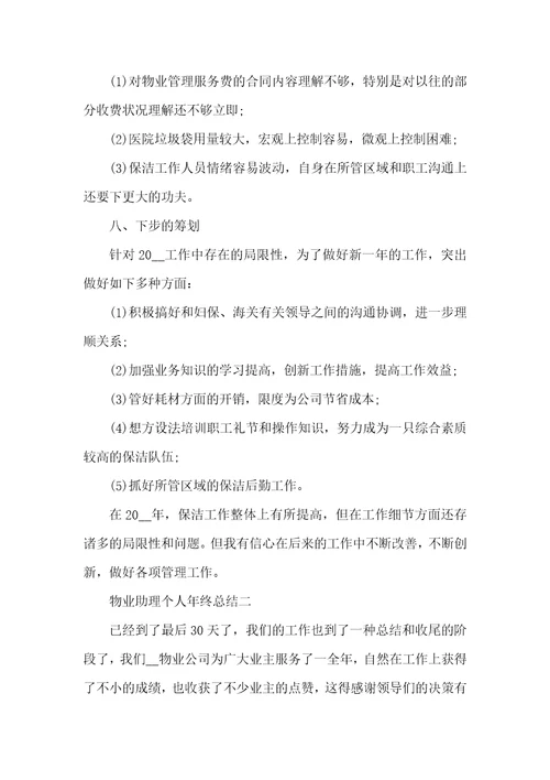 物业助理个人年底总结范文