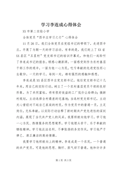 学习李连成心得体会 (2).docx