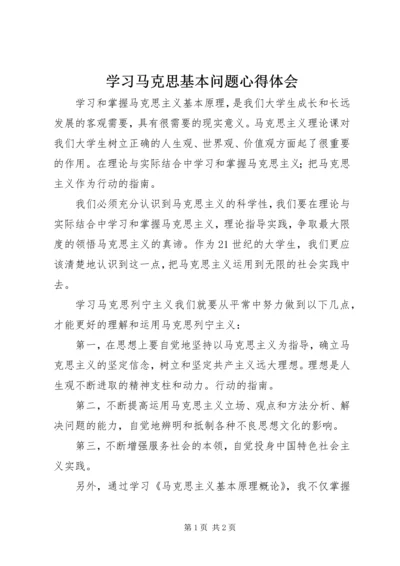 学习马克思基本问题心得体会_1 (4).docx