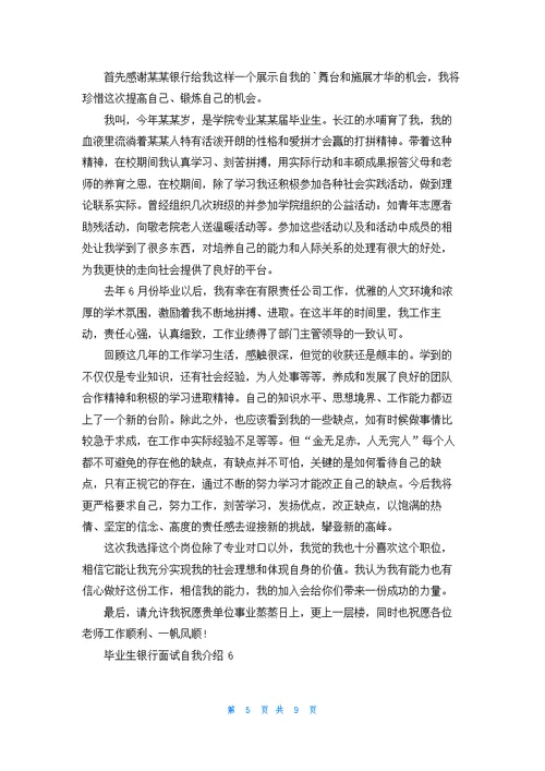 毕业生银行面试自我介绍