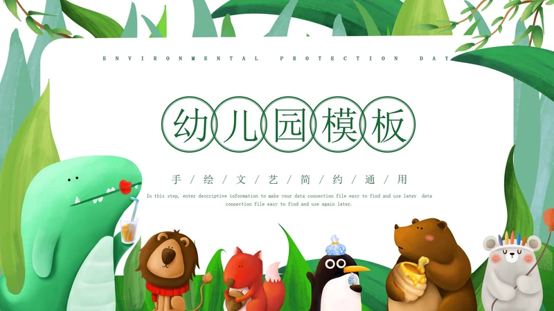 绿色小清新微立体卡通小动物幼儿园PPT模板