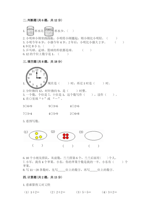 小学数学一年级上册期末测试卷带答案（预热题）.docx