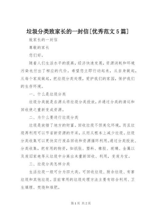 垃圾分类致家长的一封信[优秀范文5篇].docx