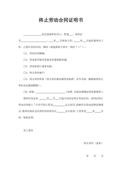 终止劳动合同证明书